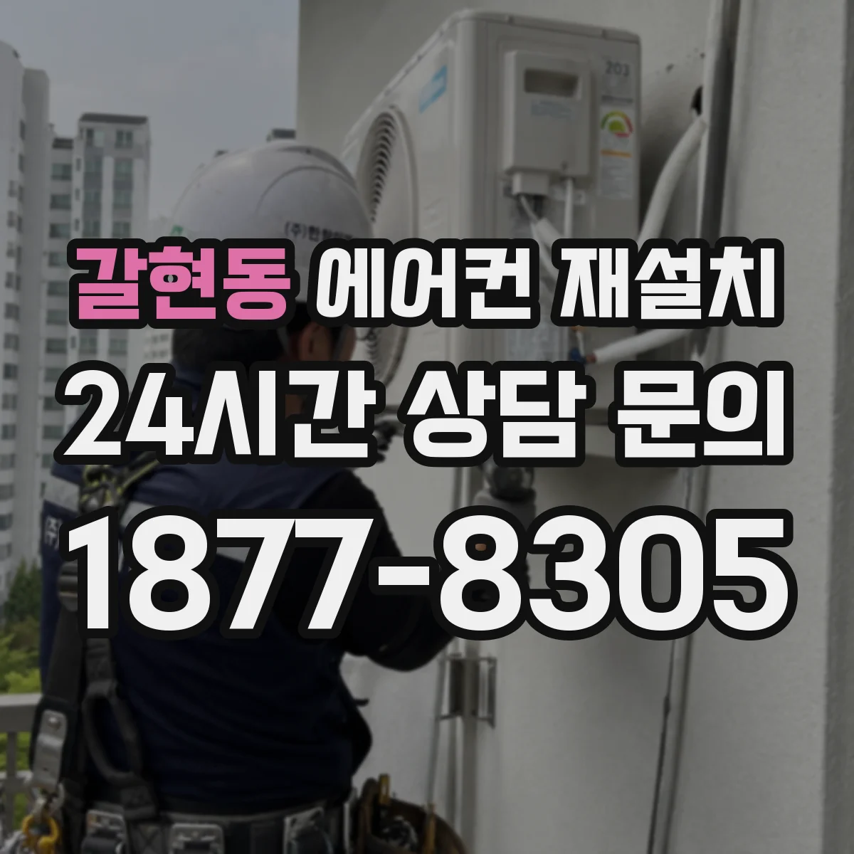 갈현동 에어컨 재설치