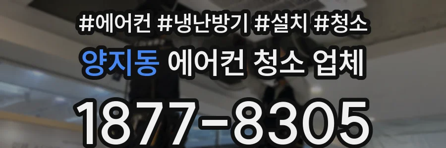 양지동 에어컨 청소 업체