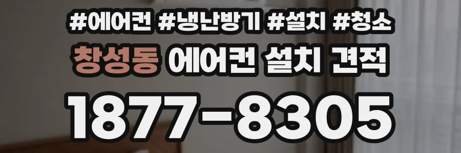 창성동 에어컨 설치 견적