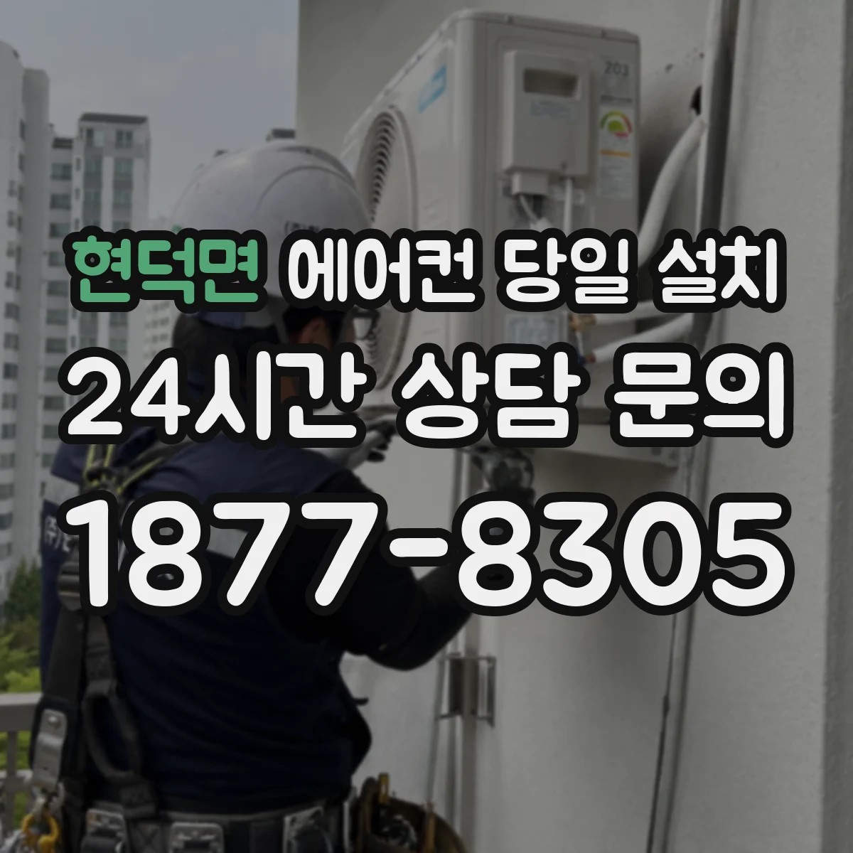 현덕면 에어컨 당일 설치