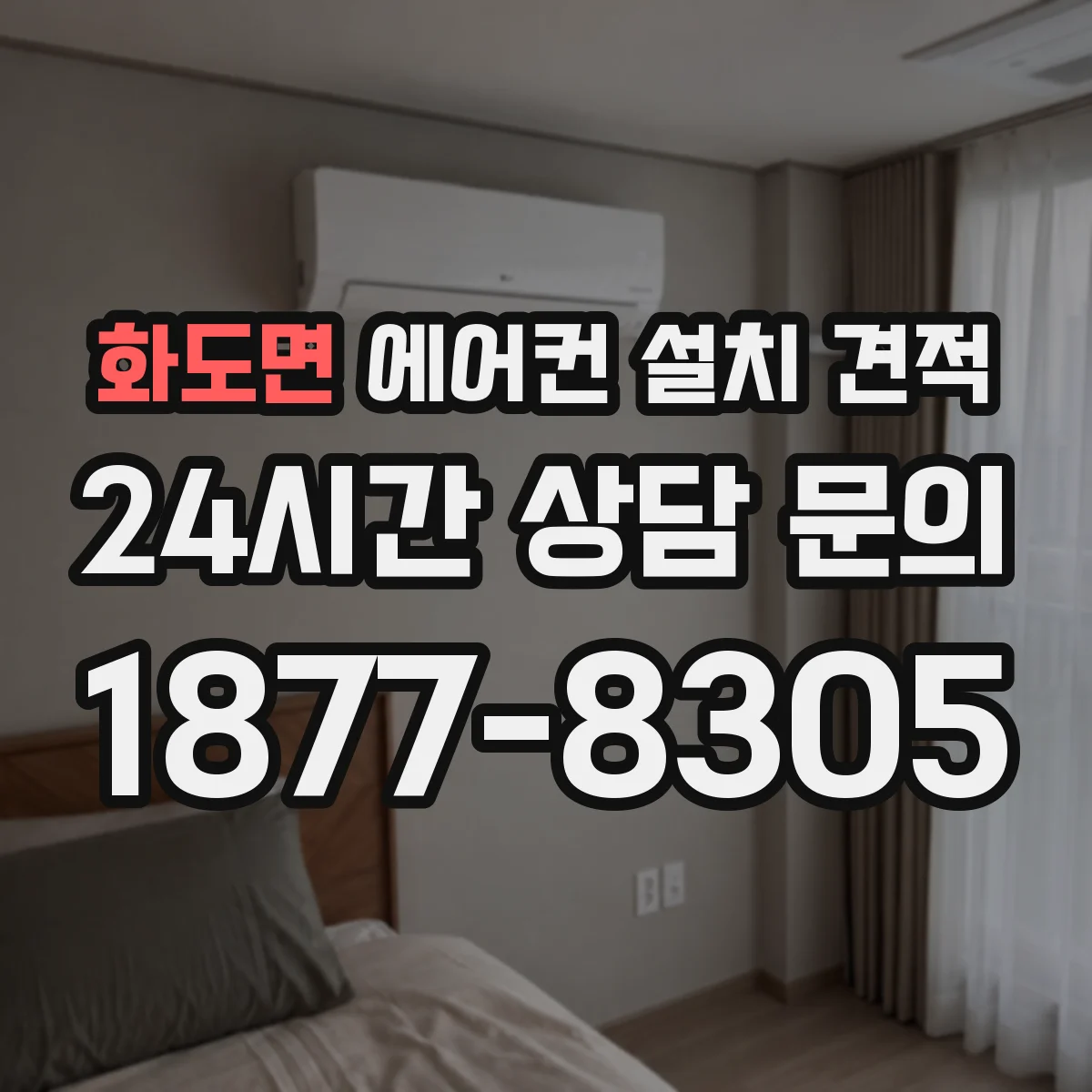 화도면 에어컨 설치 견적
