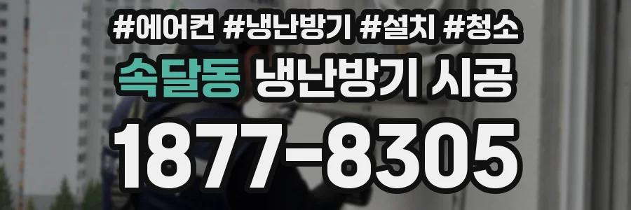 속달동 냉난방기 시공