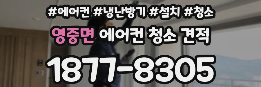 영중면 에어컨 청소 견적
