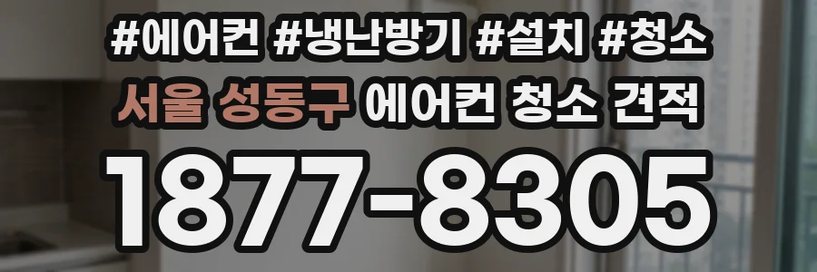 서울 성동구 에어컨 청소 견적