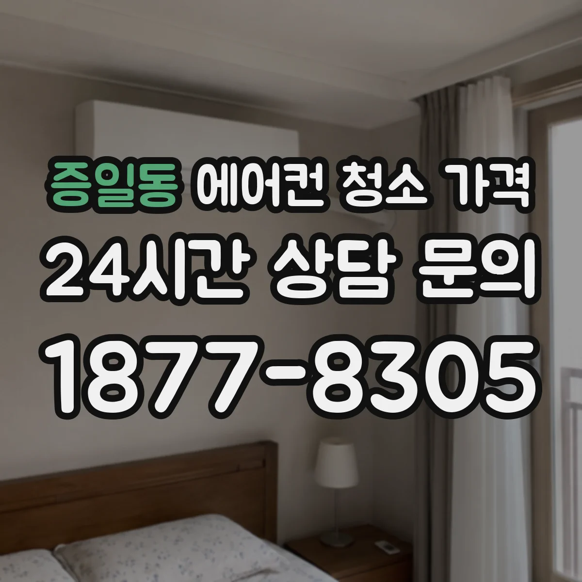 증일동 에어컨 청소 가격