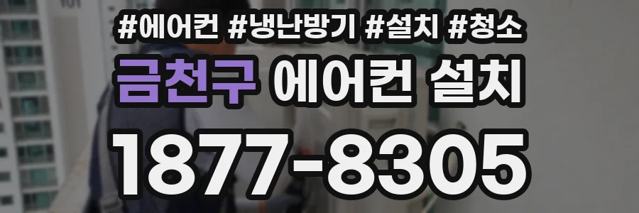 금천구 에어컨 설치