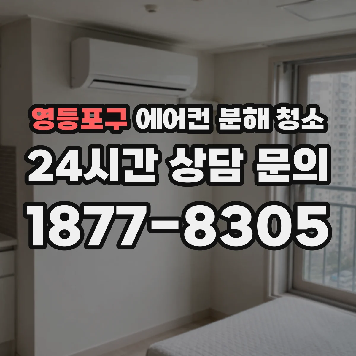영등포구 에어컨 분해 청소