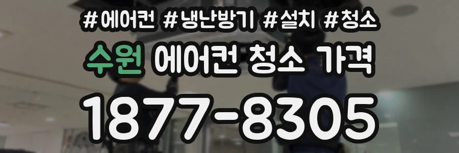 수원 에어컨 청소 가격
