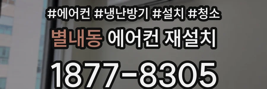 별내동 에어컨 재설치