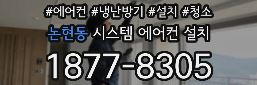 논현동 시스템 에어컨 설치