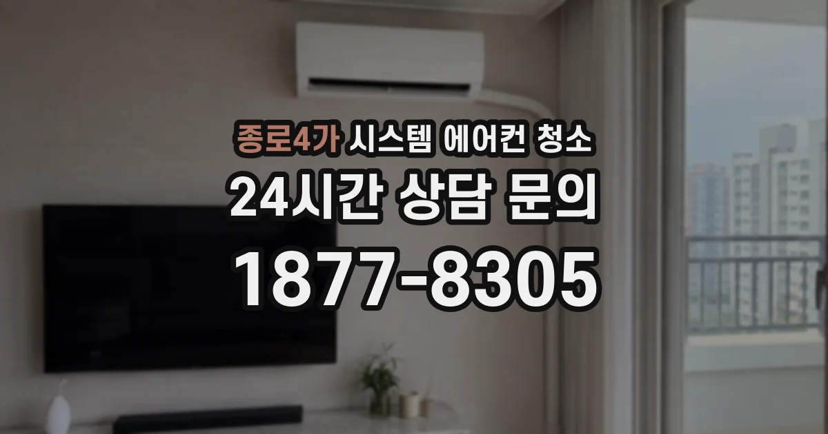 종로4가 시스템 에어컨 청소
