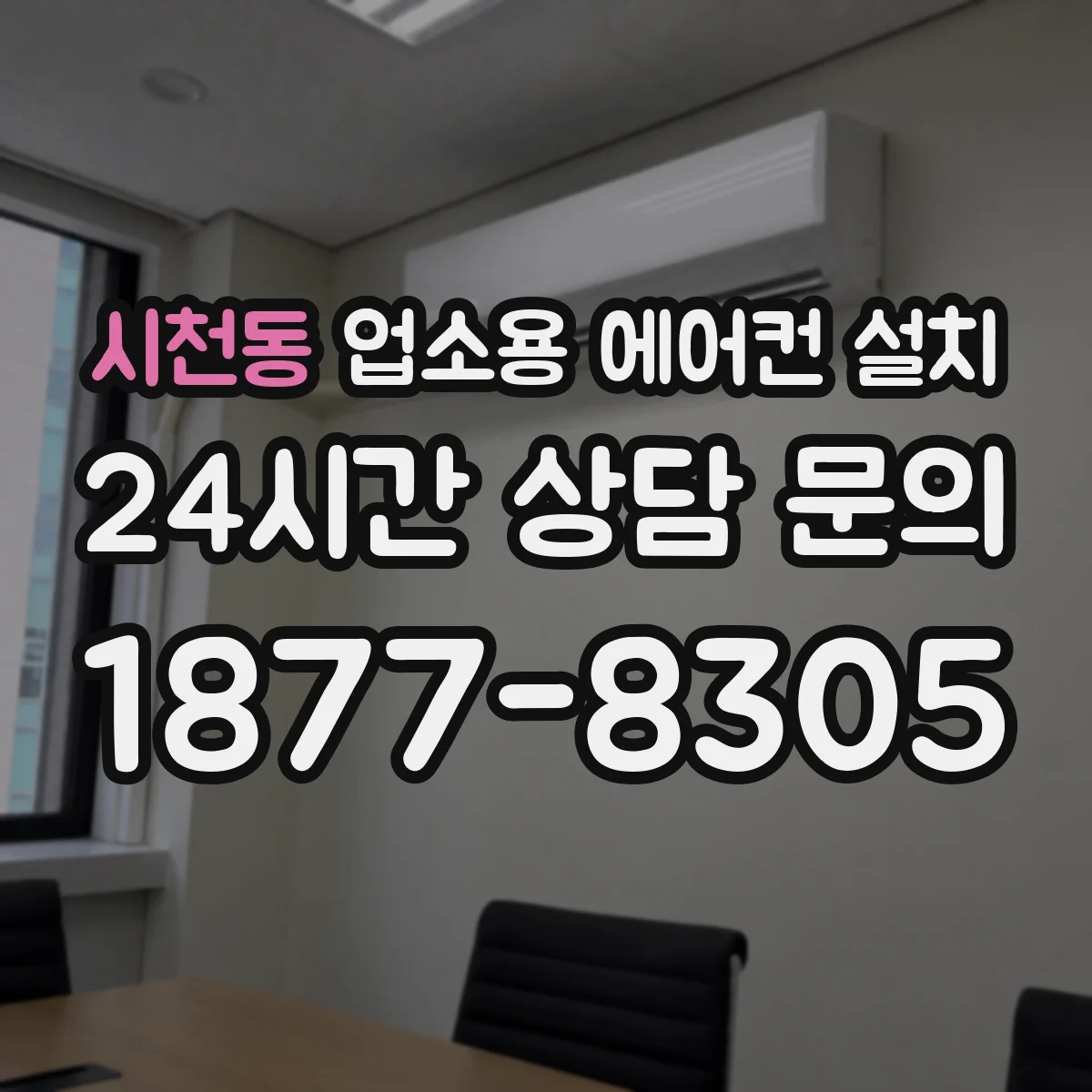 시천동 업소용 에어컨 설치