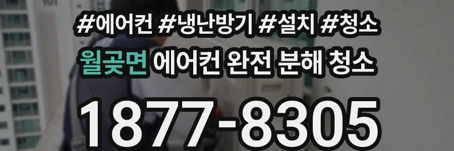 월곶면 에어컨 완전 분해 청소