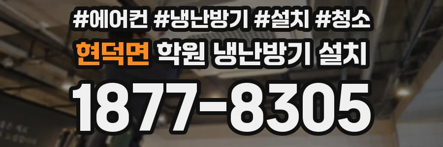 현덕면 학원 냉난방기 설치