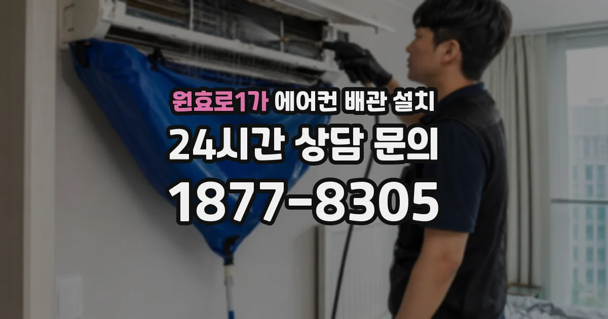 원효로1가 에어컨 배관 설치