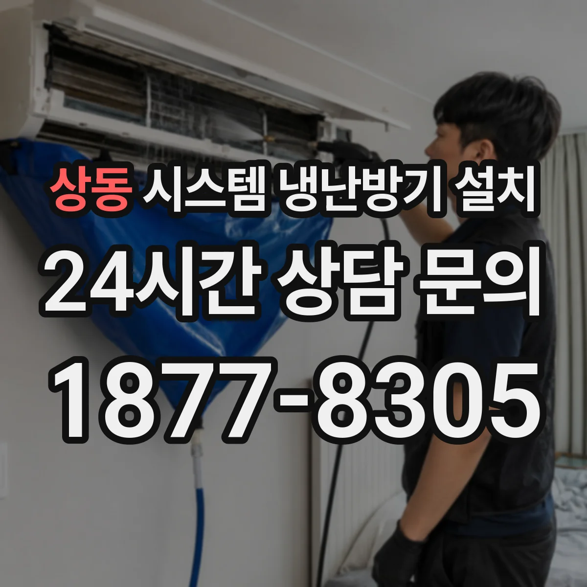 상동 시스템 냉난방기 설치