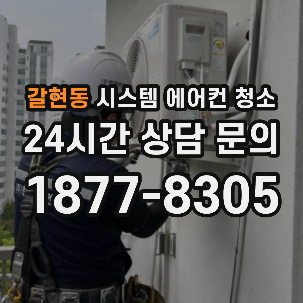 갈현동 시스템 에어컨 청소