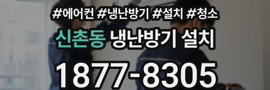 신촌동 냉난방기 설치