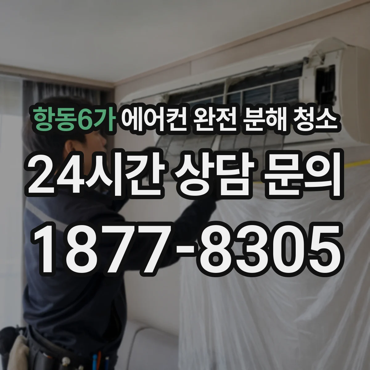 항동6가 에어컨 완전 분해 청소
