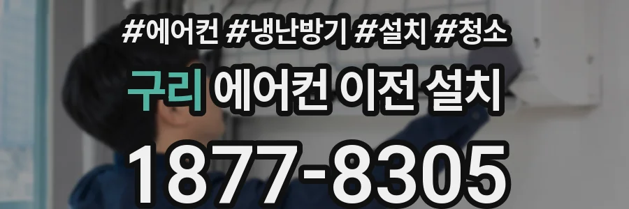 구리 에어컨 이전 설치