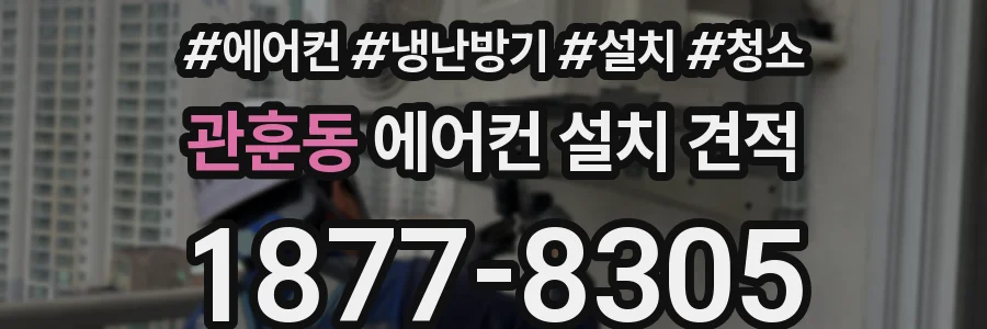 관훈동 에어컨 설치 견적