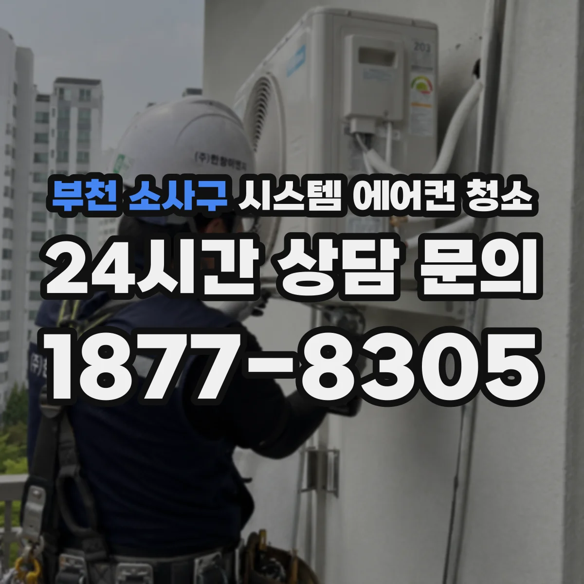 부천 소사구 시스템 에어컨 청소 열교환기 핀 주변 오염 제거 안전한 처리법