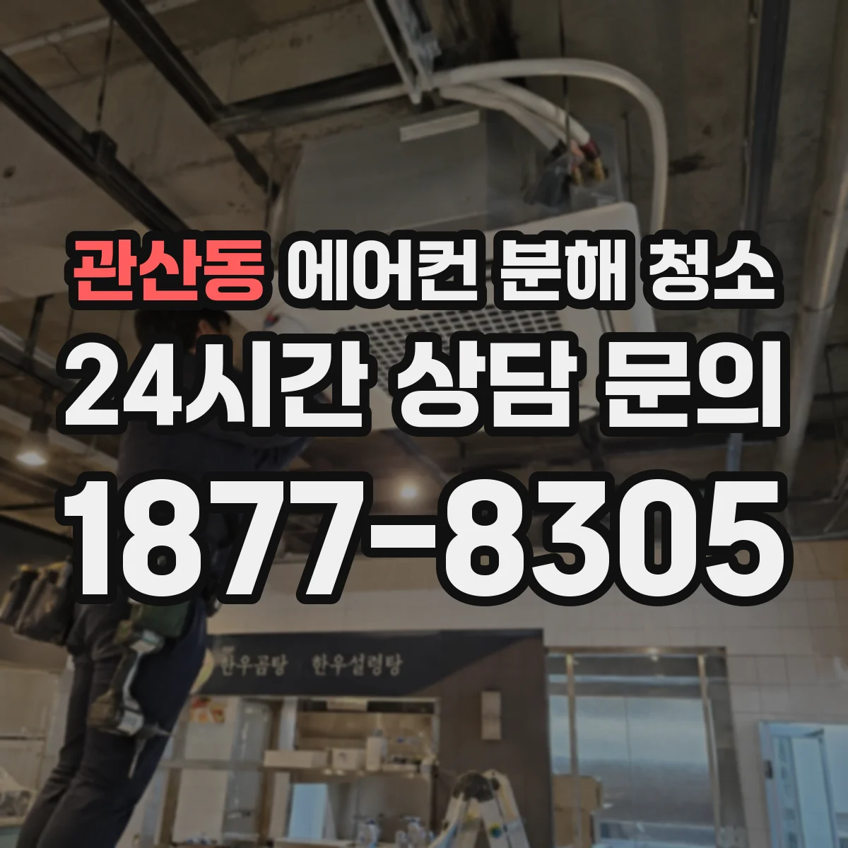 관산동 에어컨 분해 청소