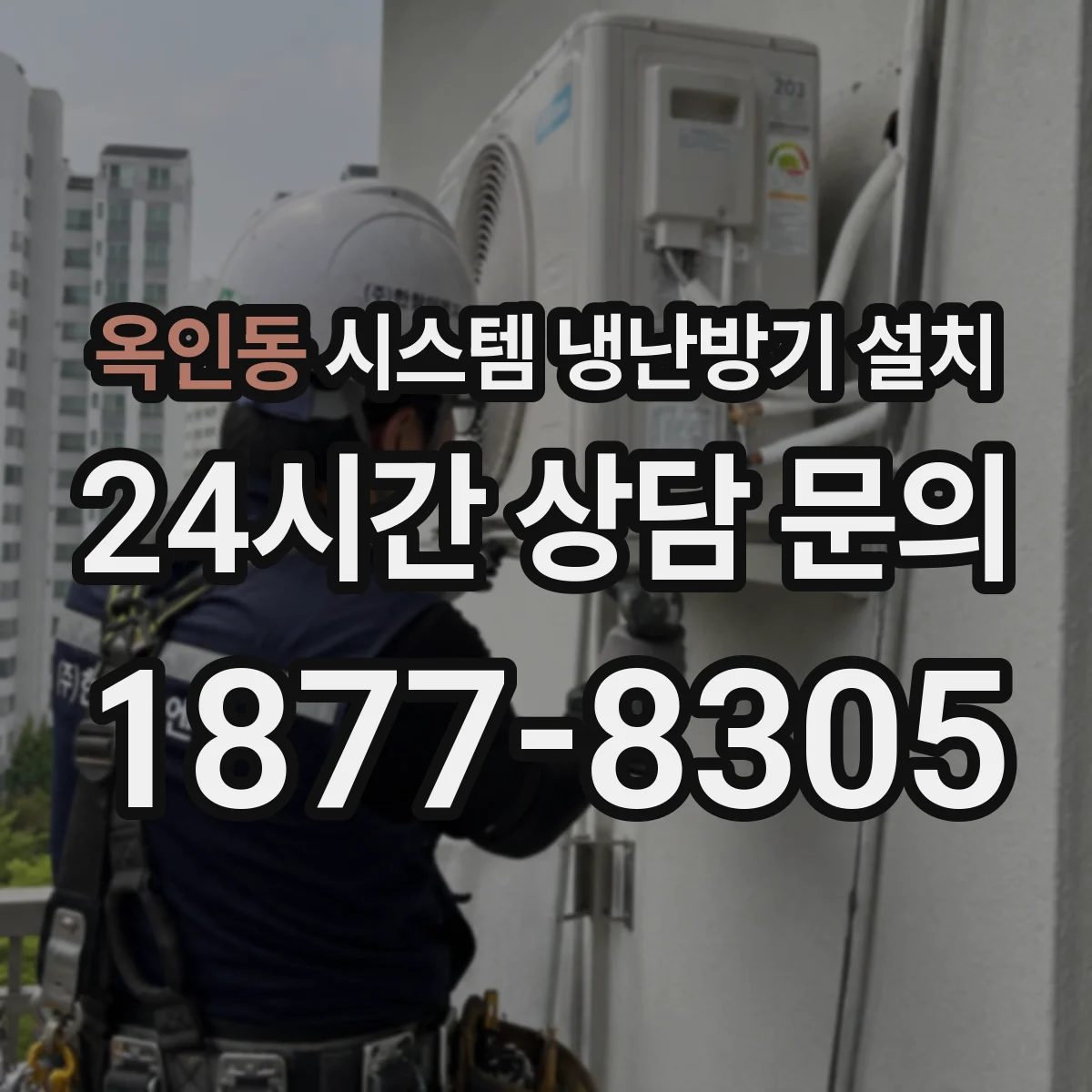 옥인동 시스템 냉난방기 설치