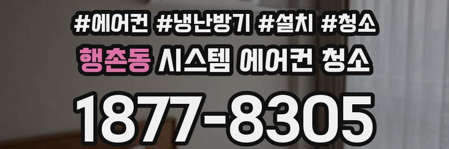 행촌동 시스템 에어컨 청소