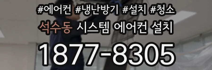 석수동 시스템 에어컨 설치