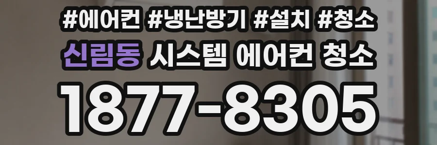 신림동 시스템 에어컨 청소