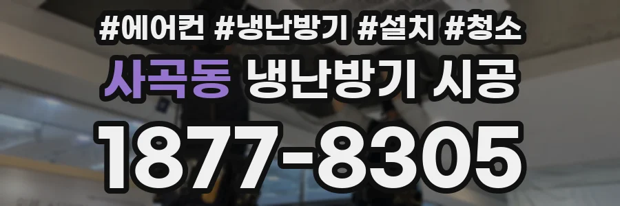 사곡동 냉난방기 시공