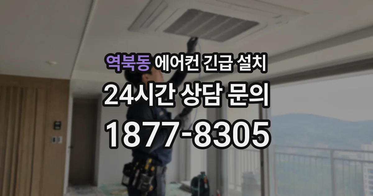 역북동 에어컨 긴급 설치