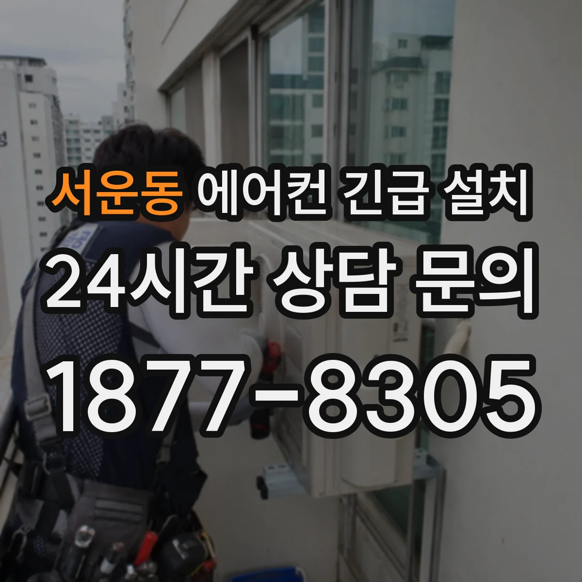 서운동 에어컨 긴급 설치