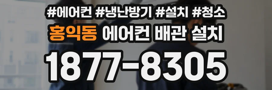 홍익동 에어컨 배관 설치