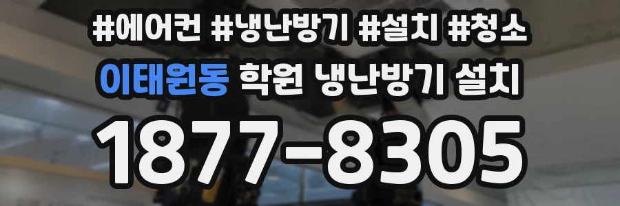 이태원동 학원 냉난방기 설치