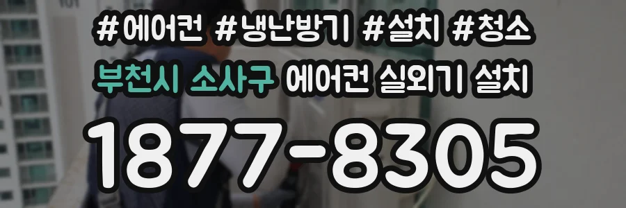 부천시 소사구 에어컨 실외기 설치