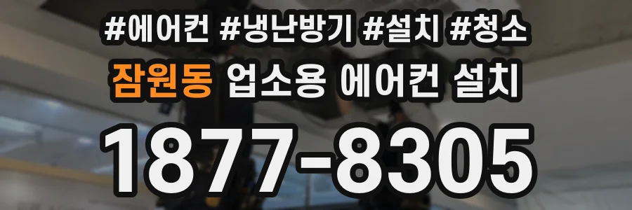 잠원동 업소용 에어컨 설치