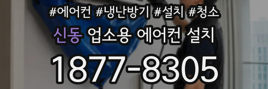 신동 업소용 에어컨 설치