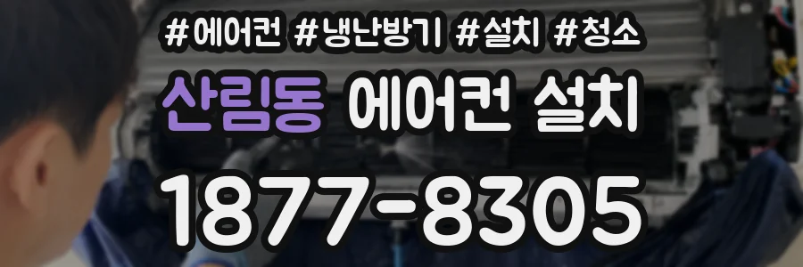 산림동 에어컨 설치
