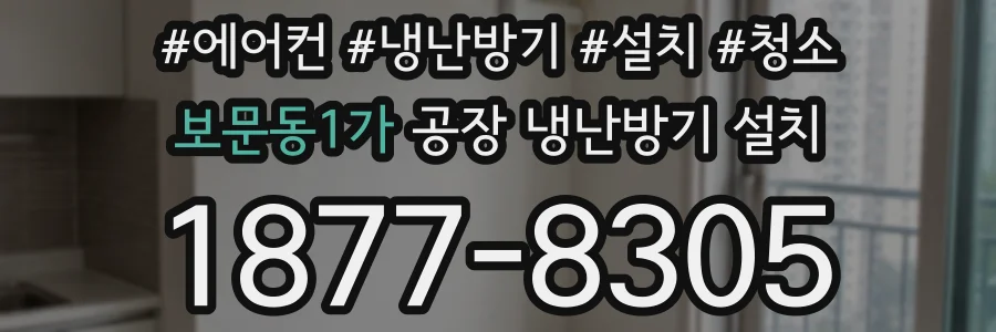 보문동1가 공장 냉난방기 설치