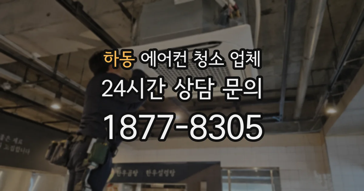 하동 에어컨 청소 업체