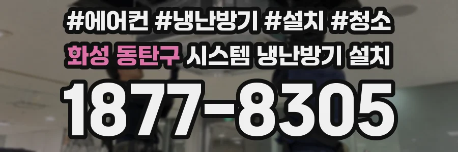 화성 동탄구 시스템 냉난방기 설치