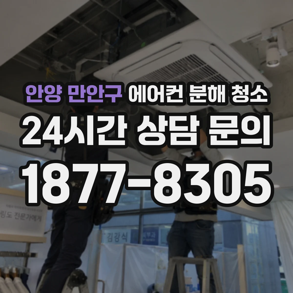안양 만안구 에어컨 분해 청소