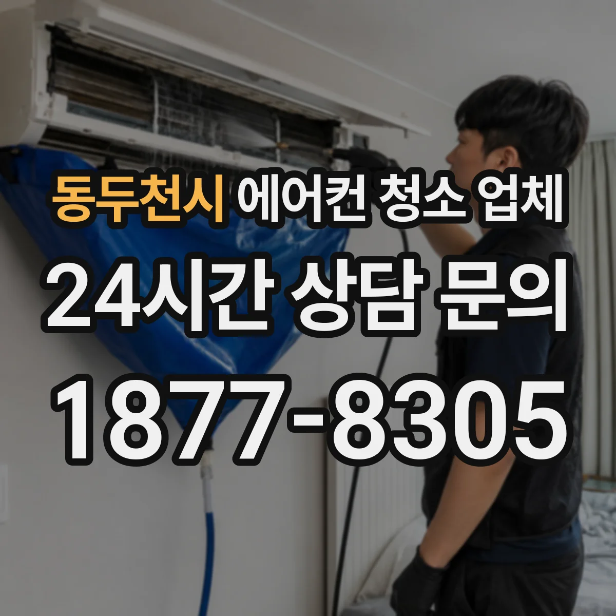 동두천시 에어컨 청소 업체