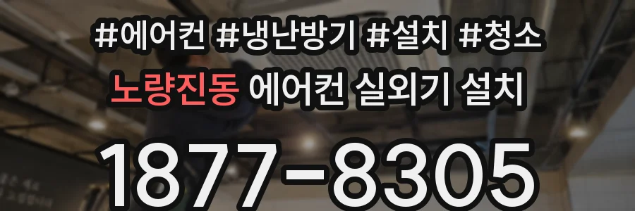 노량진동 에어컨 실외기 설치