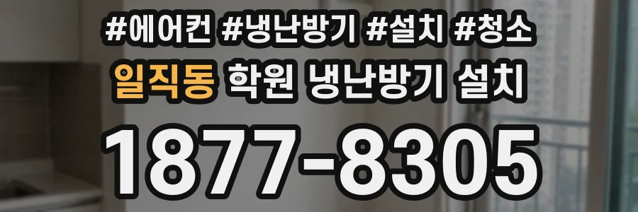 일직동 학원 냉난방기 설치