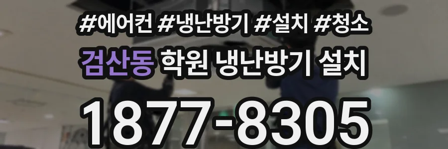 검산동 학원 냉난방기 설치