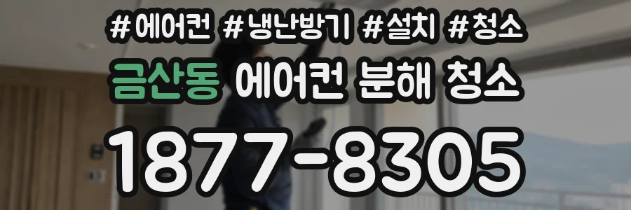 금산동 에어컨 분해 청소