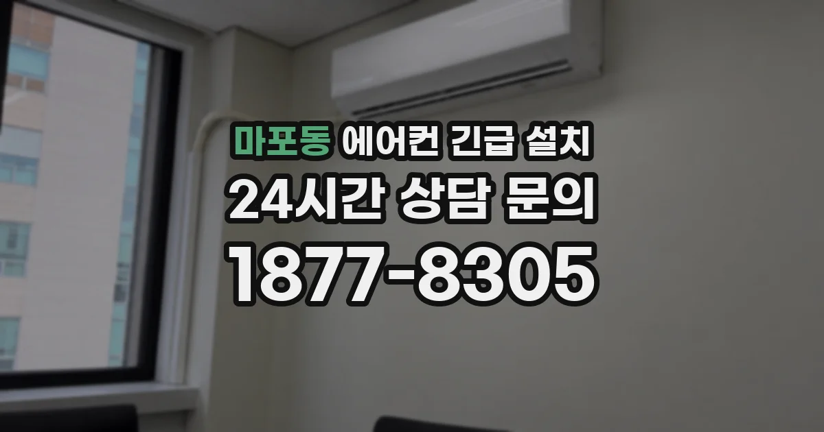 마포동 에어컨 긴급 설치